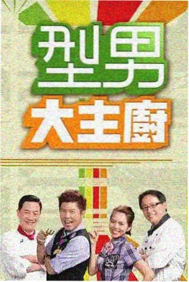 家庭搬家观察综艺缩略图